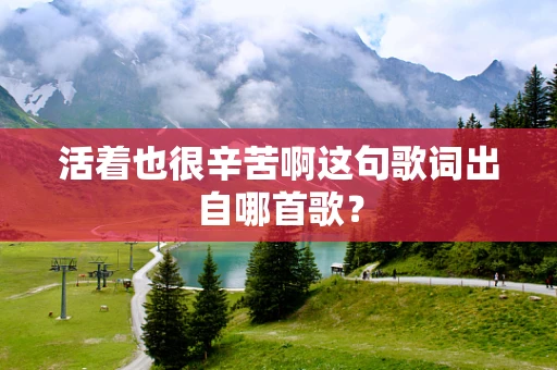 活着也很辛苦啊这句歌词出自哪首歌？
