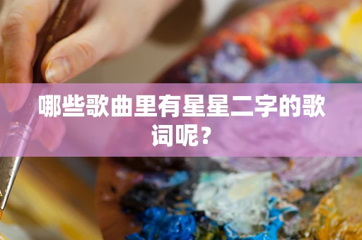 哪些歌曲里有星星二字的歌词呢？