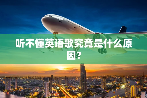 听不懂英语歌究竟是什么原因？