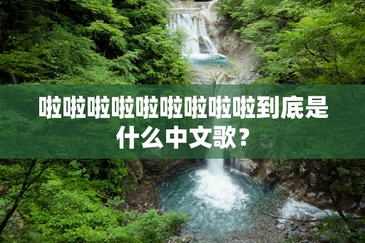 啦啦啦啦啦啦啦啦啦到底是什么中文歌？