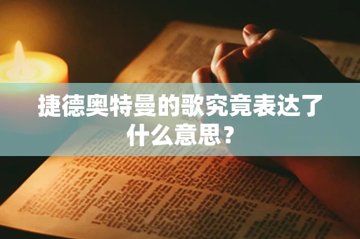 捷德奥特曼的歌究竟表达了什么意思？