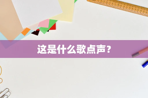 这是什么歌点声？