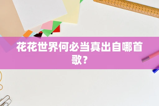 花花世界何必当真出自哪首歌？