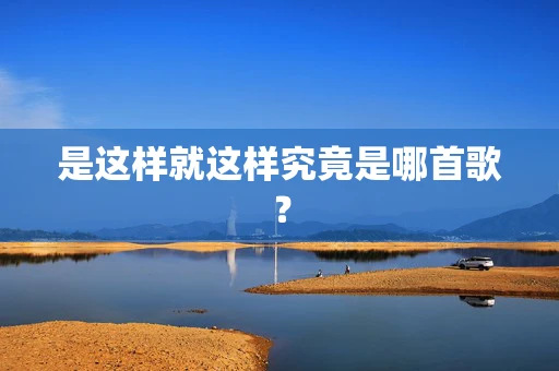 是这样就这样究竟是哪首歌？