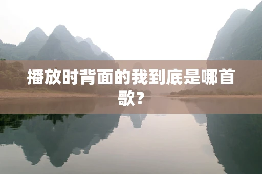 播放时背面的我到底是哪首歌？