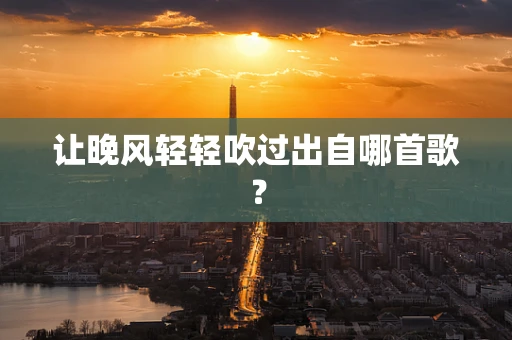 让晚风轻轻吹过出自哪首歌？