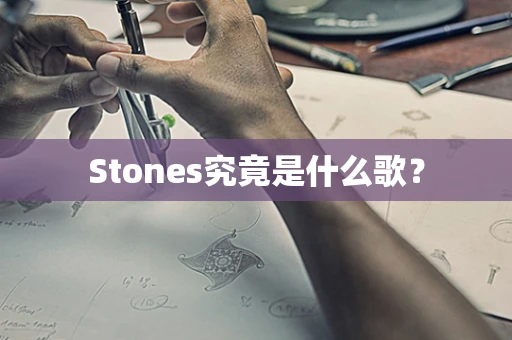 Stones究竟是什么歌？
