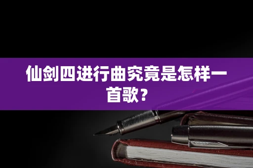 仙剑四进行曲究竟是怎样一首歌？