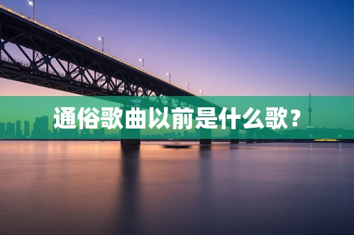 通俗歌曲以前是什么歌？
