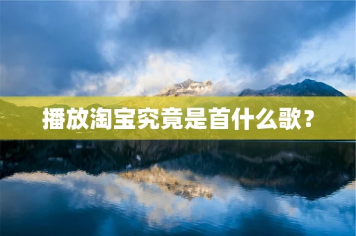 播放淘宝究竟是首什么歌？