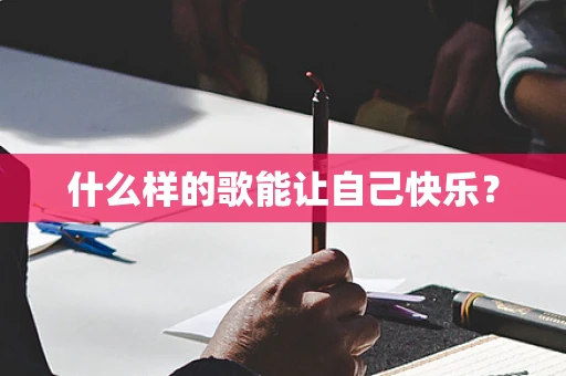 什么样的歌能让自己快乐？