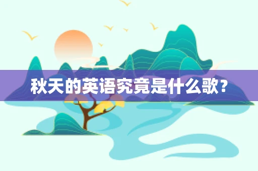 秋天的英语究竟是什么歌？