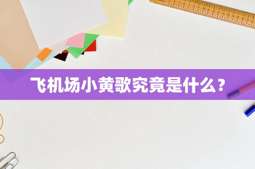 飞机场小黄歌究竟是什么？