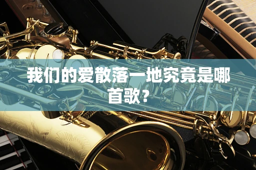 我们的爱散落一地究竟是哪首歌？