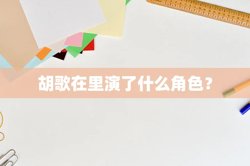 胡歌在里演了什么角色？