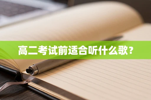 高二考试前适合听什么歌？
