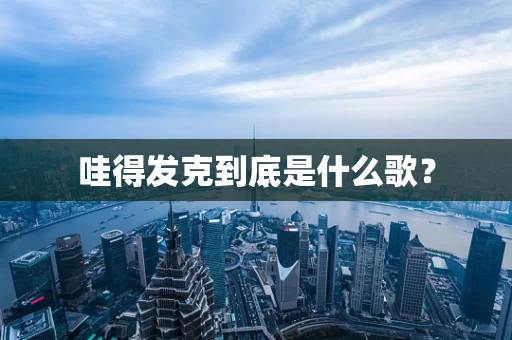 哇得发克到底是什么歌？