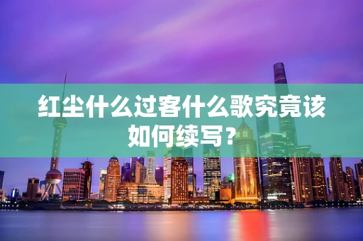 红尘什么过客什么歌究竟该如何续写？