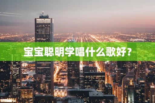 宝宝聪明学唱什么歌好？