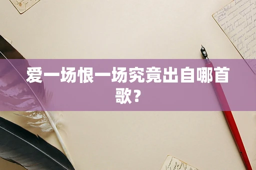 爱一场恨一场究竟出自哪首歌？
