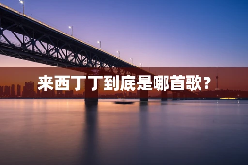 来西丁丁到底是哪首歌？