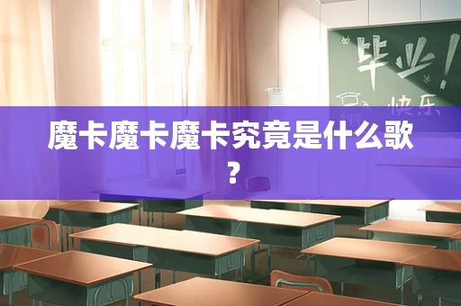 魔卡魔卡魔卡究竟是什么歌？