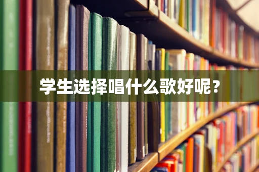 学生选择唱什么歌好呢？