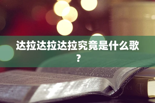 达拉达拉达拉究竟是什么歌？