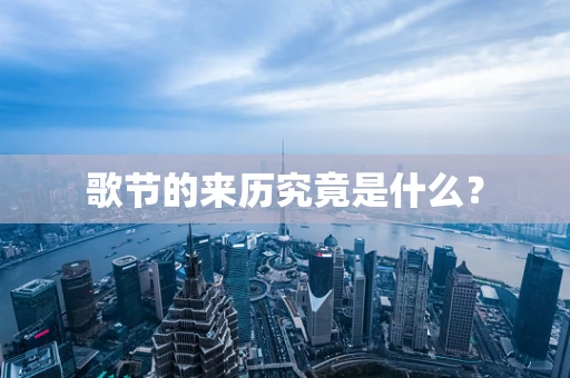 歌节的来历究竟是什么？