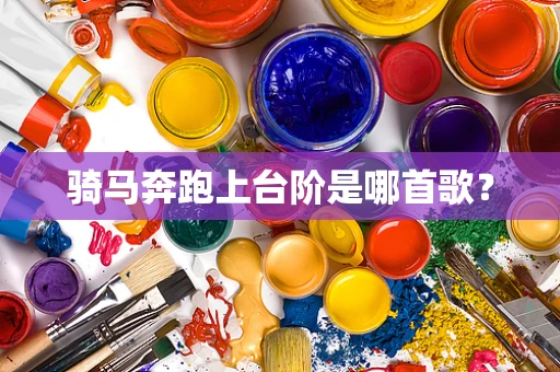 骑马奔跑上台阶是哪首歌？