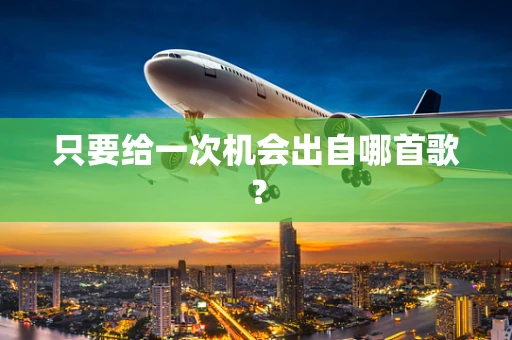 只要给一次机会出自哪首歌？