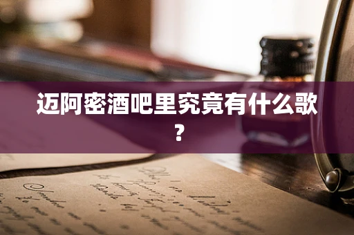 迈阿密酒吧里究竟有什么歌？