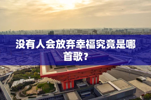 没有人会放弃幸福究竟是哪首歌？