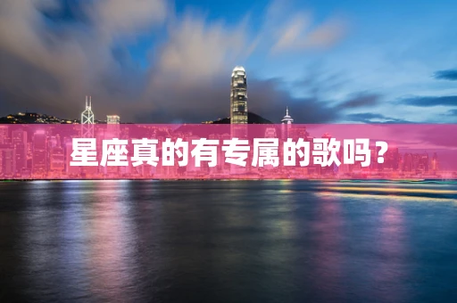 星座真的有专属的歌吗？