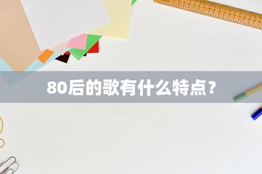 80后的歌有什么特点？