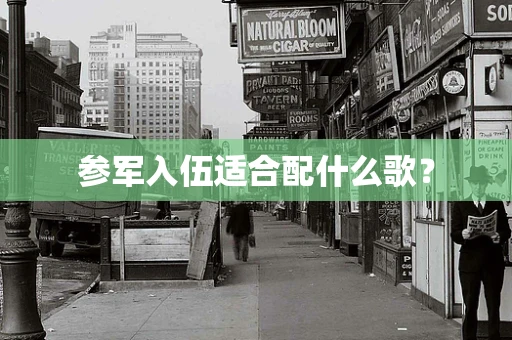 参军入伍适合配什么歌？