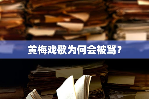 黄梅戏歌为何会被骂？