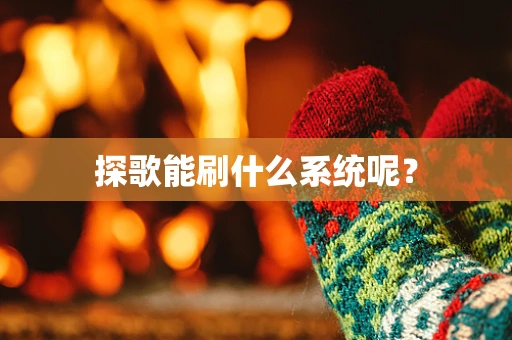 探歌能刷什么系统呢？
