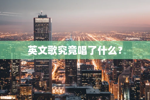 英文歌究竟唱了什么？