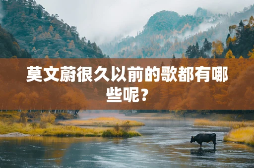莫文蔚很久以前的歌都有哪些呢？