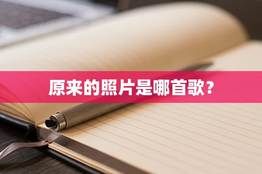 原来的照片是哪首歌？