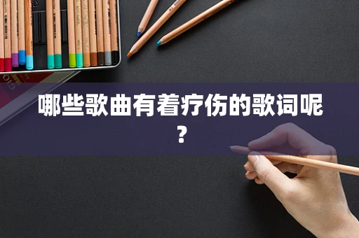 哪些歌曲有着疗伤的歌词呢？