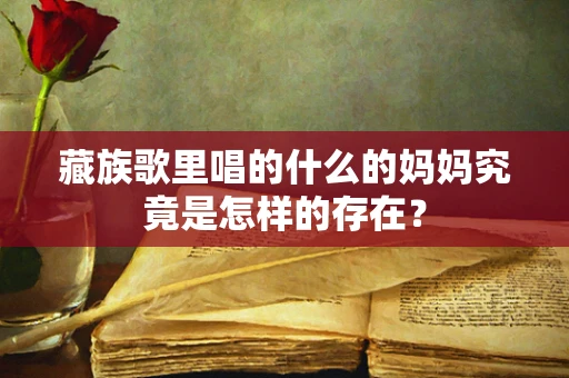 藏族歌里唱的什么的妈妈究竟是怎样的存在？