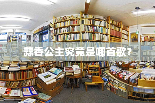 蒜香公主究竟是哪首歌？