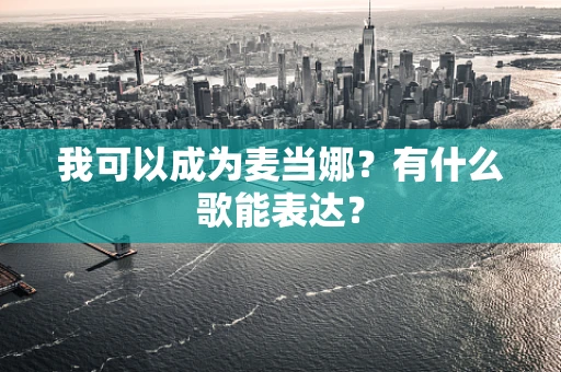 我可以成为麦当娜？有什么歌能表达？
