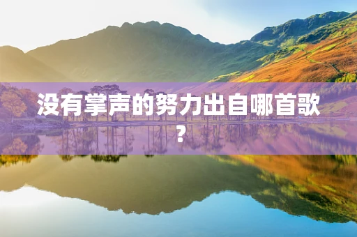 没有掌声的努力出自哪首歌？