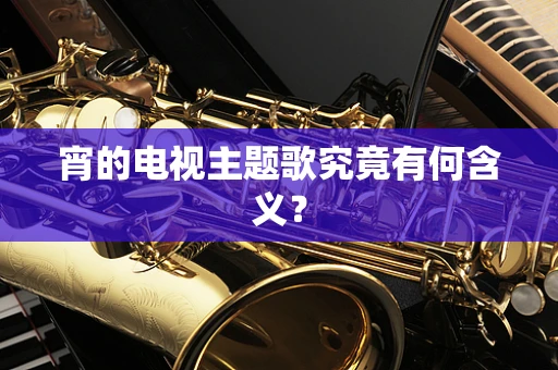 宵的电视主题歌究竟有何含义？