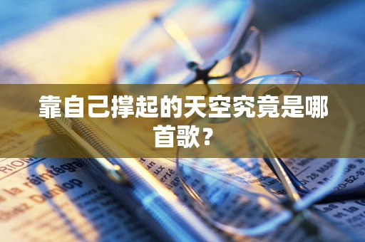 靠自己撑起的天空究竟是哪首歌？