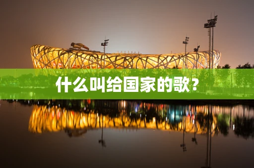 什么叫给国家的歌？