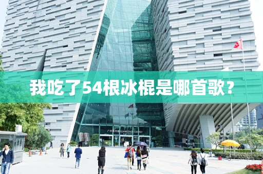 我吃了54根冰棍是哪首歌？